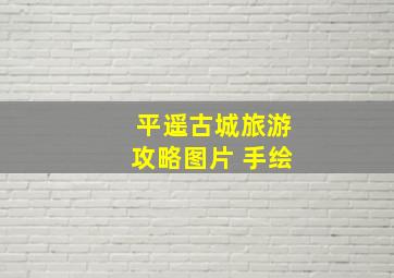 平遥古城旅游攻略图片 手绘